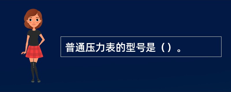 普通压力表的型号是（）。