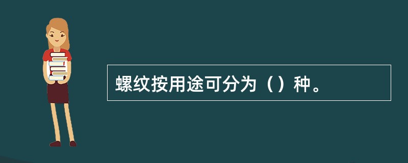 螺纹按用途可分为（）种。