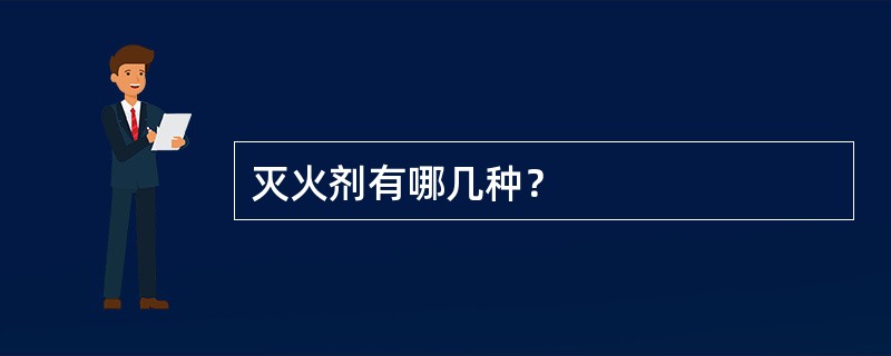 灭火剂有哪几种？