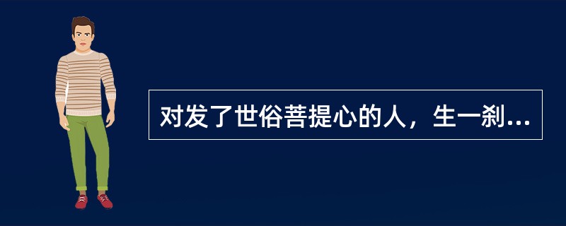 对发了世俗菩提心的人，生一刹那恶念也会一大劫堕地狱，那我们该怎么做才不致于堕落呢