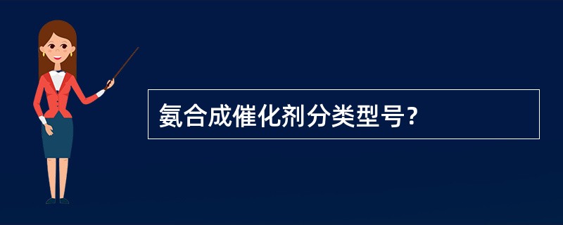 氨合成催化剂分类型号？