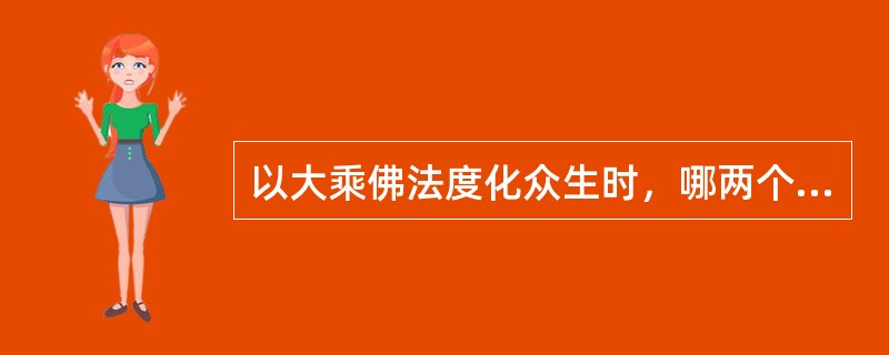 以大乘佛法度化众生时，哪两个问题不能忘记？为什么？