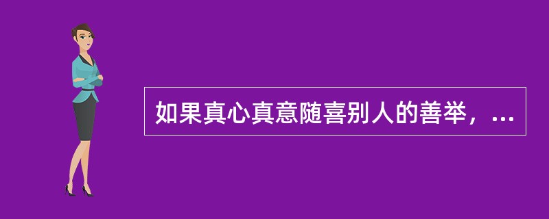 如果真心真意随喜别人的善举，是否能得到同等的功德？为什么？