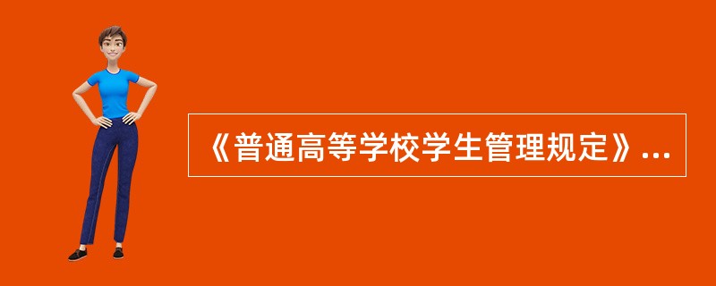 《普通高等学校学生管理规定》中所指的高校是（）