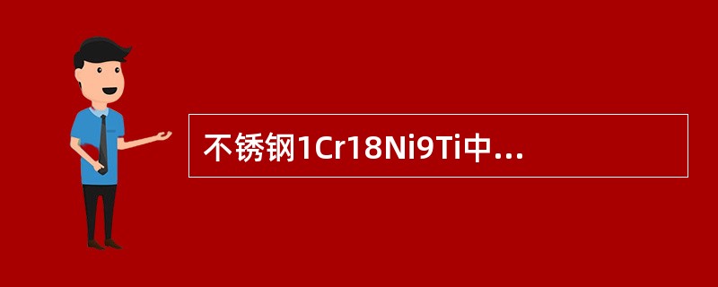 不锈钢1Cr18Ni9Ti中1表示金属的含Cr量。