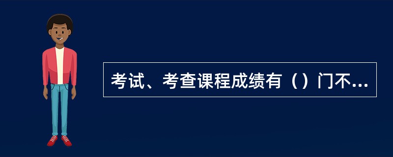 考试、考查课程成绩有（）门不及格不参加优秀学生奖学金评定