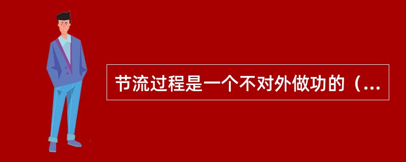 节流过程是一个不对外做功的（）过程。