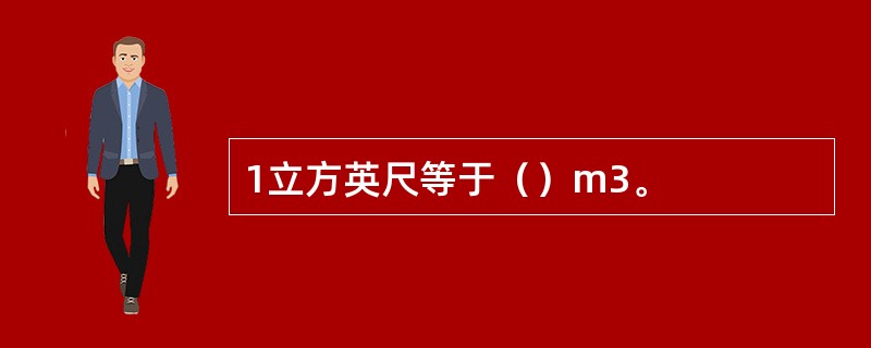 1立方英尺等于（）m3。