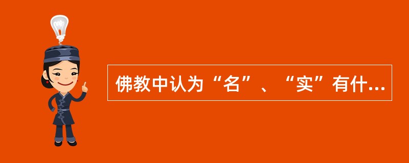 佛教中认为“名”、“实”有什么关系？