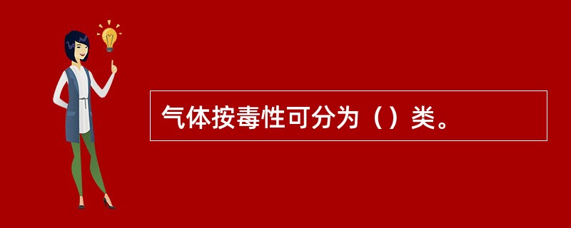 气体按毒性可分为（）类。