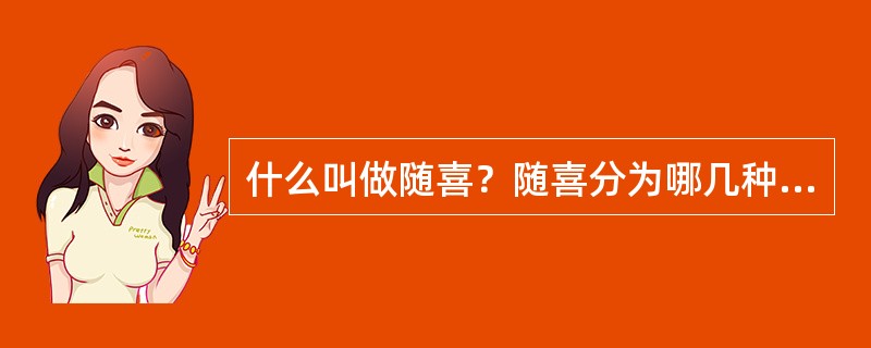 什么叫做随喜？随喜分为哪几种类型？有哪几种说法？