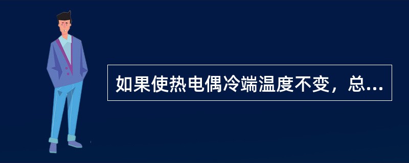 如果使热电偶冷端温度不变，总热电势只与热端温度有关，测出总电热的大小，就可知道热