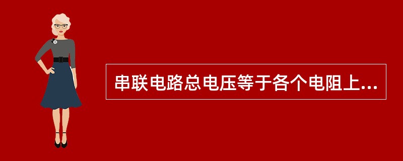 串联电路总电压等于各个电阻上电压之和。