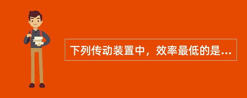 下列传动装置中，效率最低的是（）