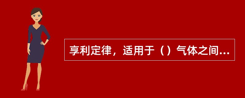 享利定律，适用于（）气体之间的溶解度计算。