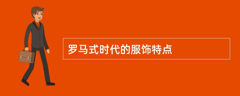 罗马式时代的服饰特点