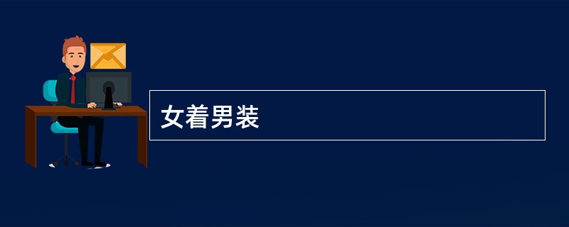 女着男装
