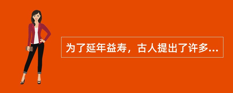 为了延年益寿，古人提出了许多的养生理论和方法，主要（）、药物养生、（）、体育健身