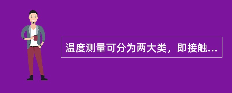 温度测量可分为两大类，即接触法和直接法。