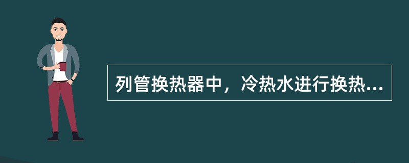 列管换热器中，冷热水进行换热，总传热系数为（）W/m2K。