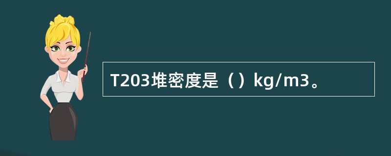 T203堆密度是（）kg/m3。