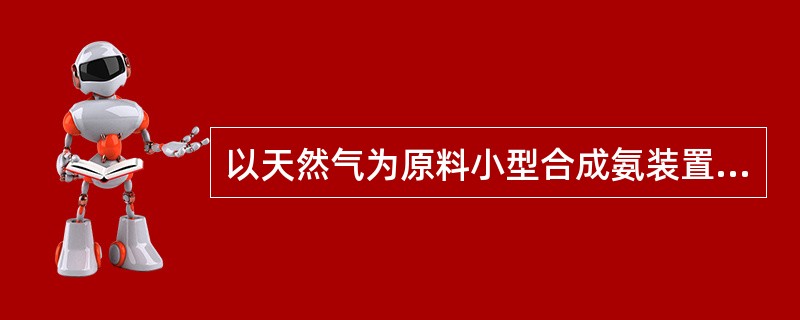 以天然气为原料小型合成氨装置新仪表风空压机的仪表风露点是（）℃。