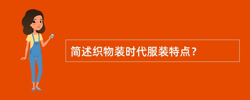 简述织物装时代服装特点？