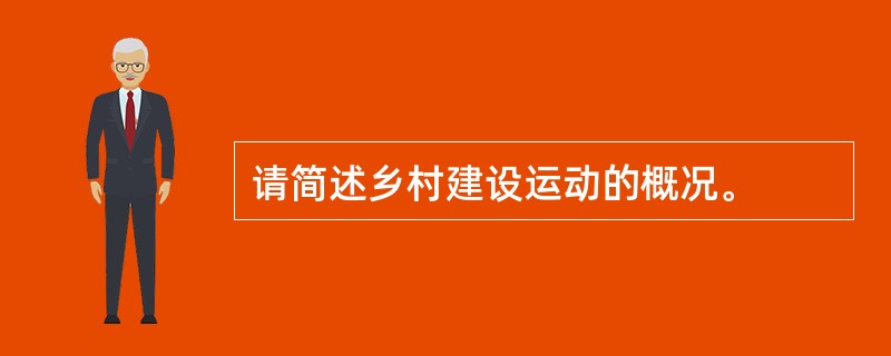 请简述乡村建设运动的概况。