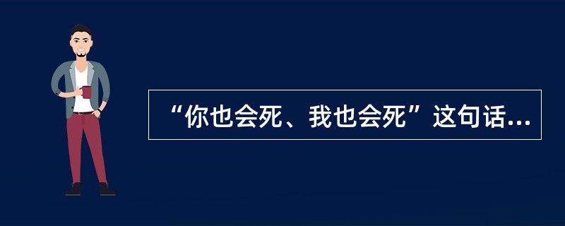 “你也会死、我也会死”这句话看起来平淡无奇，为什么它可以让一个人成就？