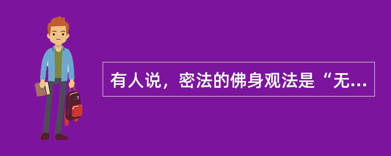 有人说，密法的佛身观法是“无异乞丐妄称国王”，这话对吗？