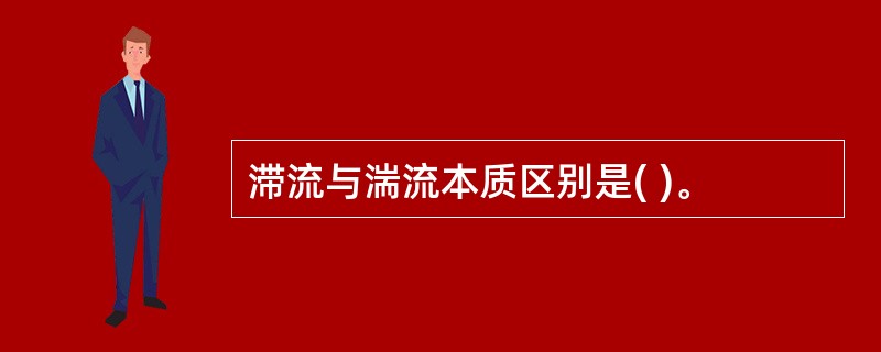 滞流与湍流本质区别是( )。