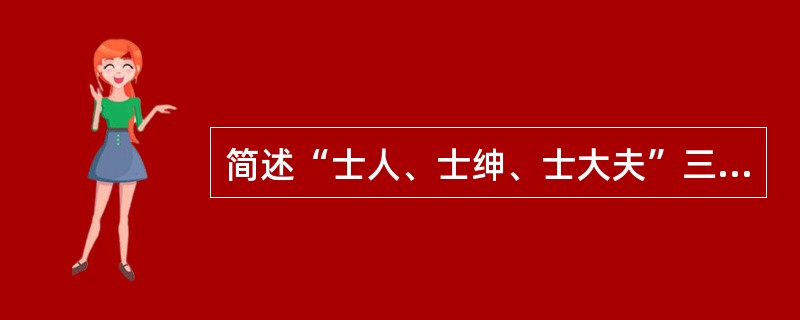 简述“士人、士绅、士大夫”三种身份的相异之处。