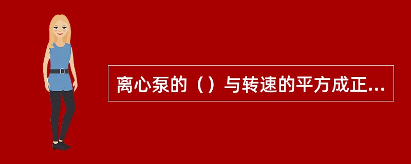 离心泵的（）与转速的平方成正比。