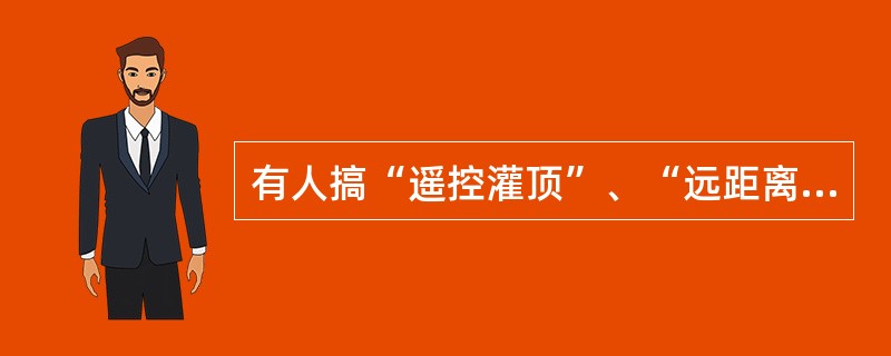 有人搞“遥控灌顶”、“远距离传戒”，这种做法合法有效吗？