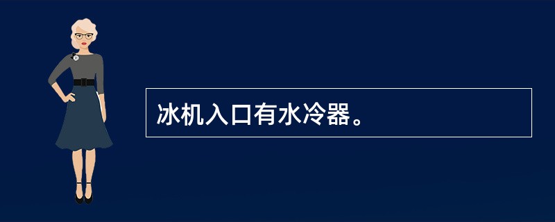 冰机入口有水冷器。