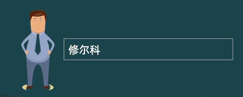 修尔科