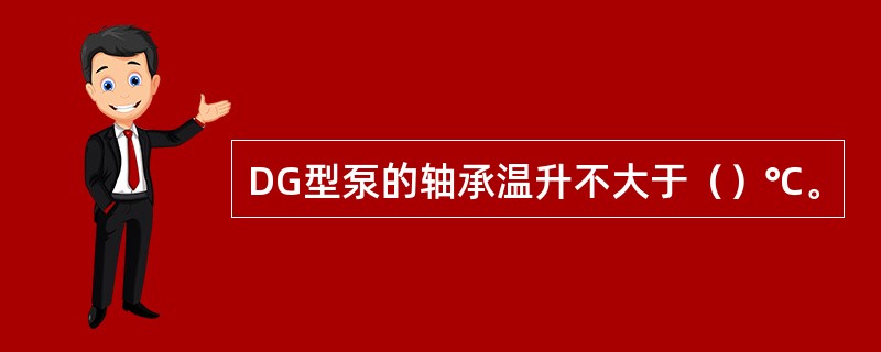 DG型泵的轴承温升不大于（）℃。