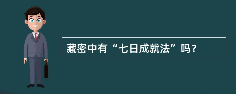 藏密中有“七日成就法”吗？