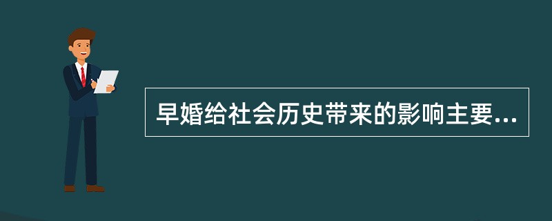 早婚给社会历史带来的影响主要表现在哪些方面。