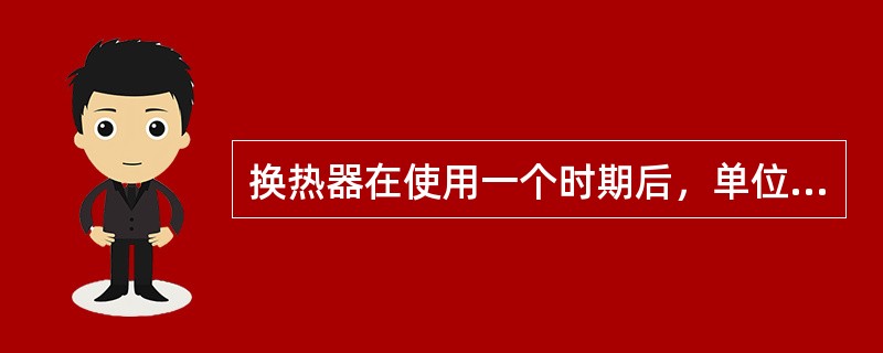 换热器在使用一个时期后，单位时间内传热表面有污垢积存。