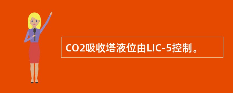 CO2吸收塔液位由LIC-5控制。