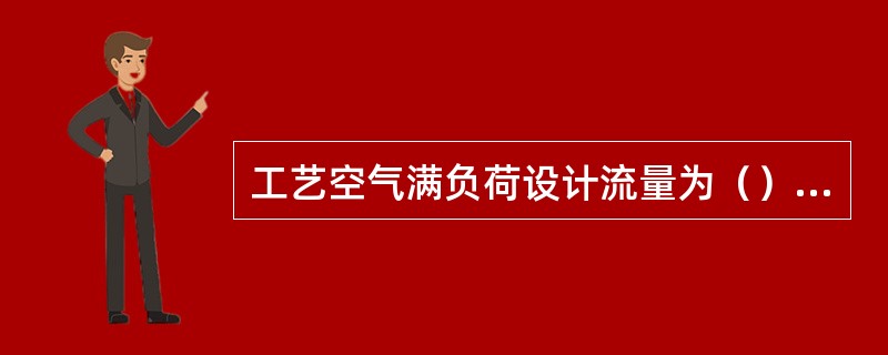 工艺空气满负荷设计流量为（）Nm3/h。