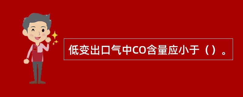 低变出口气中CO含量应小于（）。