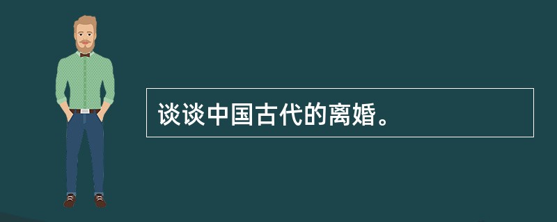 谈谈中国古代的离婚。