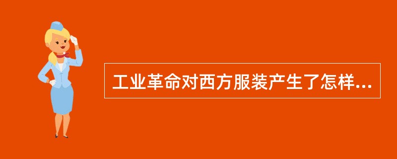 工业革命对西方服装产生了怎样的影响？具体表现在哪些方面？