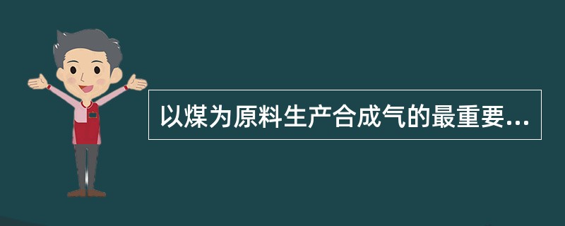 以煤为原料生产合成气的最重要方法是（）。