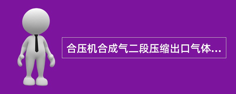 合压机合成气二段压缩出口气体设计温度是（）℃。