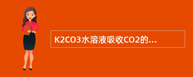 K2CO3水溶液吸收CO2的过程中，化学反应过程为整个吸收过程的控制步骤。