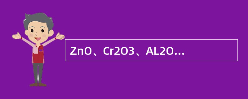 ZnO、Cr2O3、AL2O3在低变催化剂中形成分散状态的间隔稳定剂。