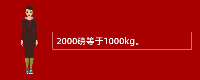 2000磅等于1000kg。